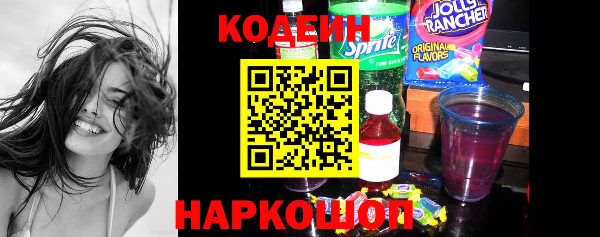 Долгопрудный  Codein напиток Lean (лин)  Вход с VPN 